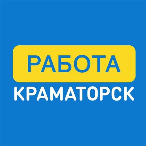 Работа Краматорск